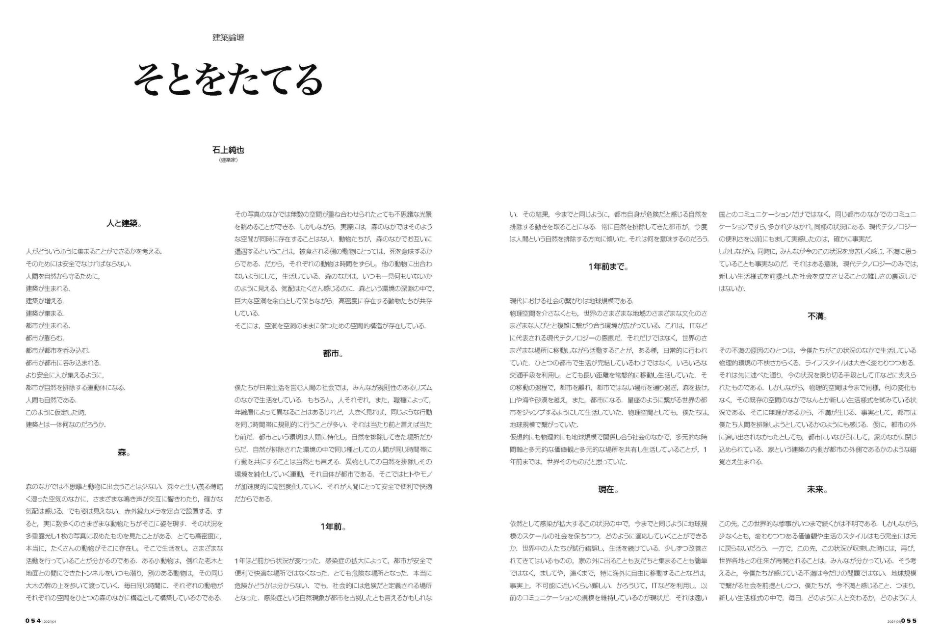 そとをたてる 新建築オンライン